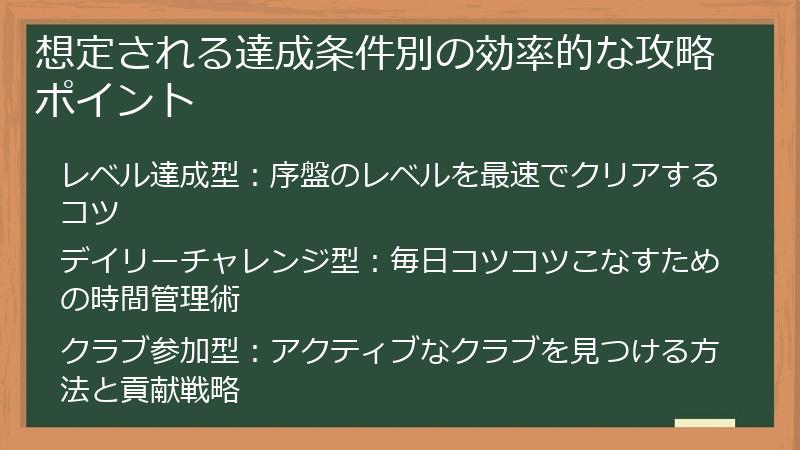 想定される達成条件別の効率的な攻略ポイント