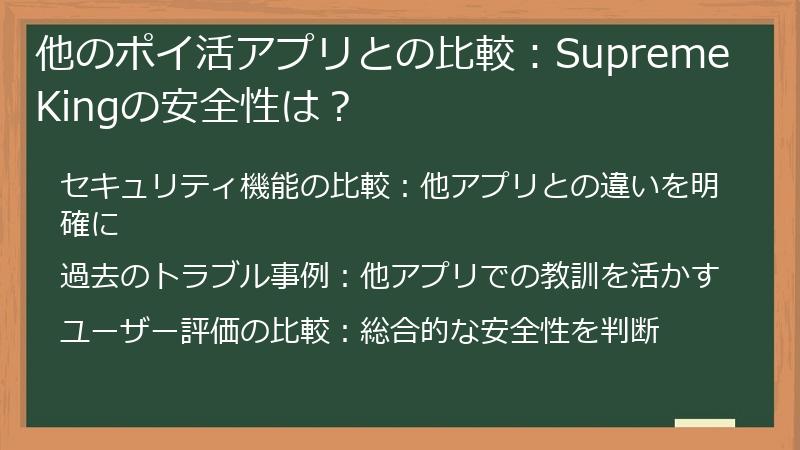 他のポイ活アプリとの比較：Supreme Kingの安全性は？