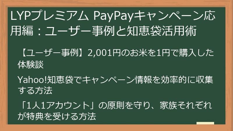 LYPプレミアム PayPayキャンペーン応用編:ユーザー事例と知恵袋活用術