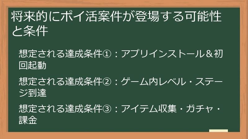 将来的にポイ活案件が登場する可能性と条件