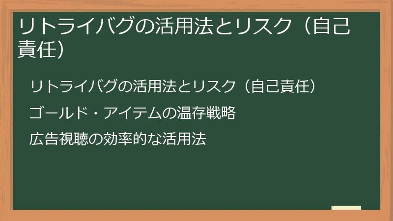 リトライバグの活用法とリスク（自己責任）
