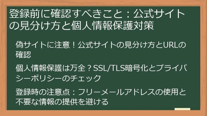 登録前に確認すべきこと：公式サイトの見分け方と個人情報保護対策