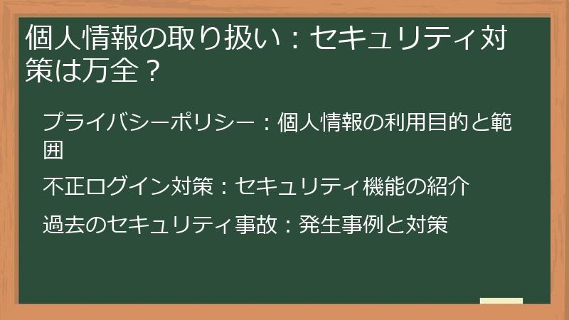 個人情報の取り扱い：セキュリティ対策は万全？