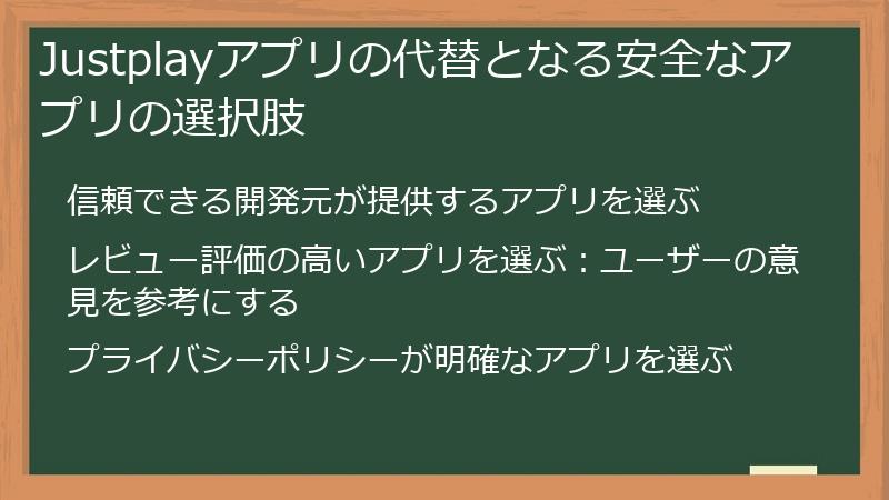 Justplayアプリの代替となる安全なアプリの選択肢