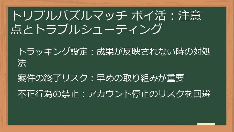 トリプルパズルマッチ ポイ活:注意点とトラブルシューティング