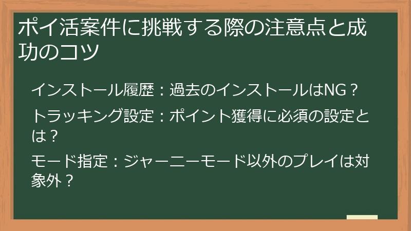 ポイ活案件に挑戦する際の注意点と成功のコツ
