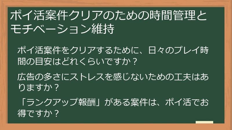 ポイ活案件クリアのための時間管理とモチベーション維持