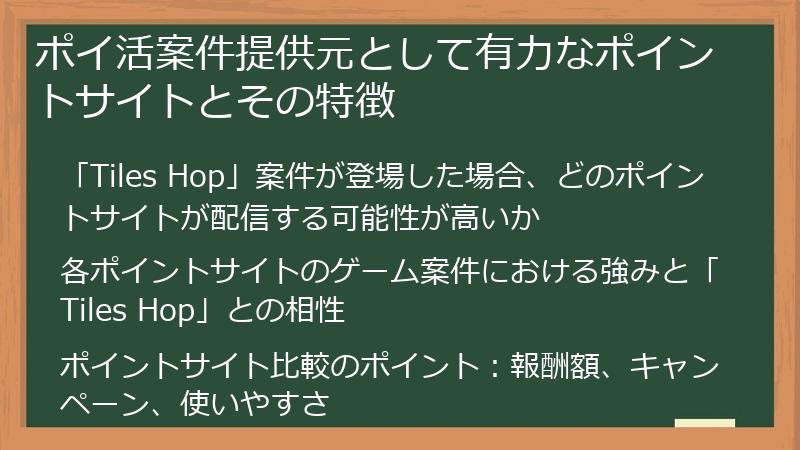 ポイ活案件提供元として有力なポイントサイトとその特徴