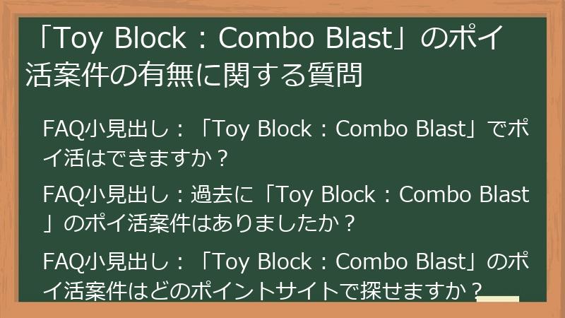 「Toy Block : Combo Blast」のポイ活案件の有無に関する質問
