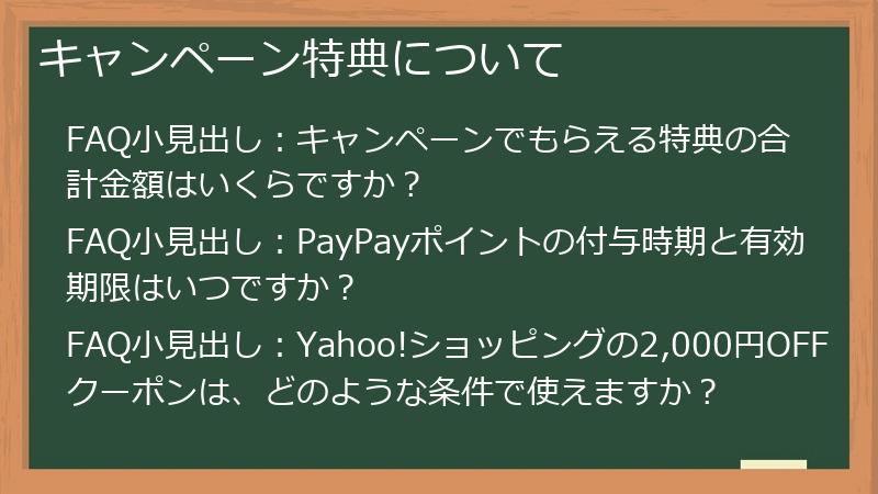 キャンペーン特典について