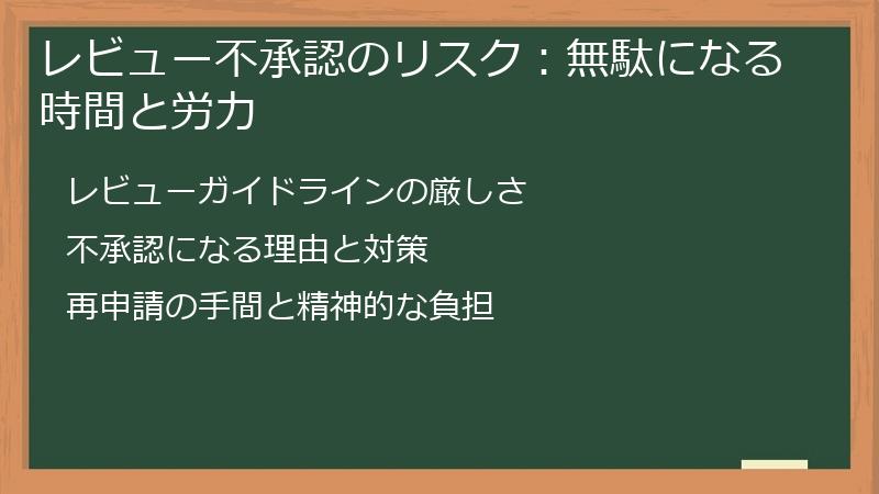 レビュー不承認のリスク：無駄になる時間と労力