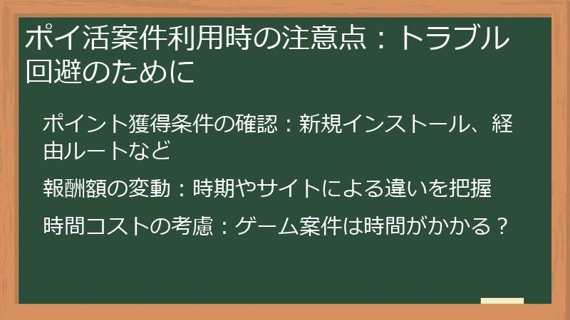 ポイ活案件利用時の注意点:トラブル回避のために
