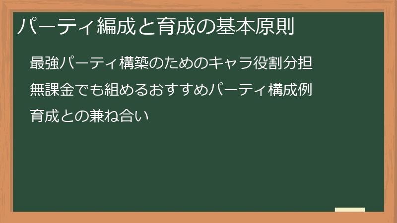 パーティ編成と育成の基本原則