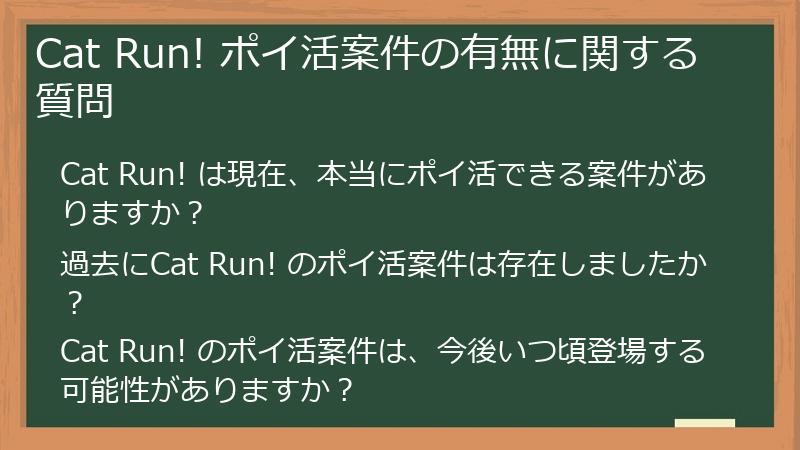 Cat Run! ポイ活案件の有無に関する質問