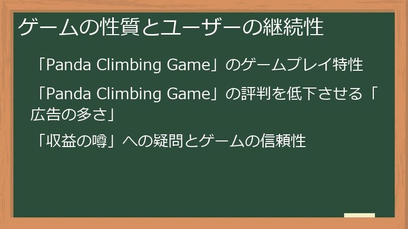 ゲームの性質とユーザーの継続性