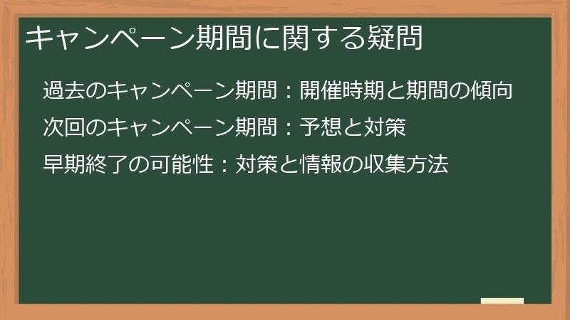 キャンペーン期間に関する疑問