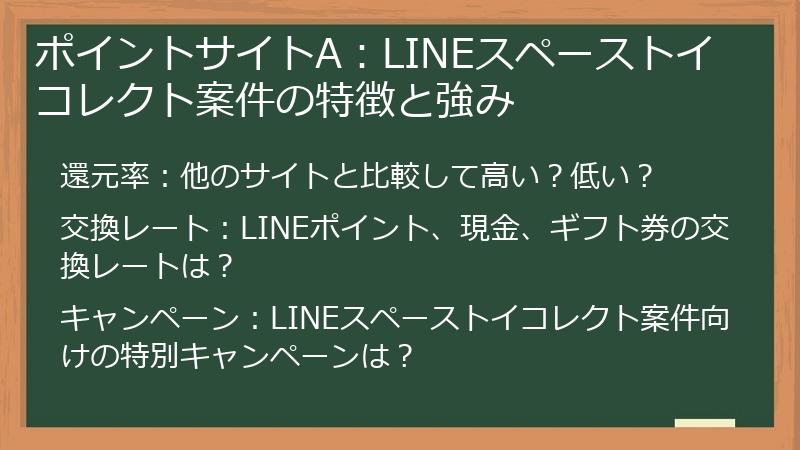 ポイントサイトA：LINEスペーストイコレクト案件の特徴と強み