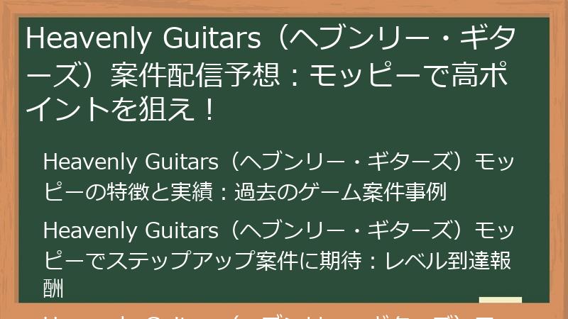 Heavenly Guitars（ヘブンリー・ギターズ）案件配信予想：モッピーで高ポイントを狙え！