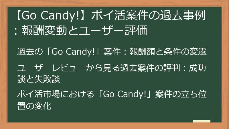 【Go Candy!】ポイ活案件の過去事例：報酬変動とユーザー評価