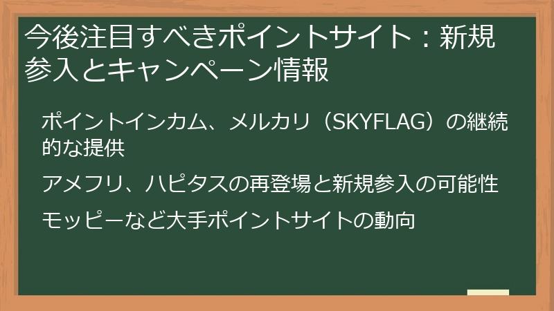 今後注目すべきポイントサイト：新規参入とキャンペーン情報