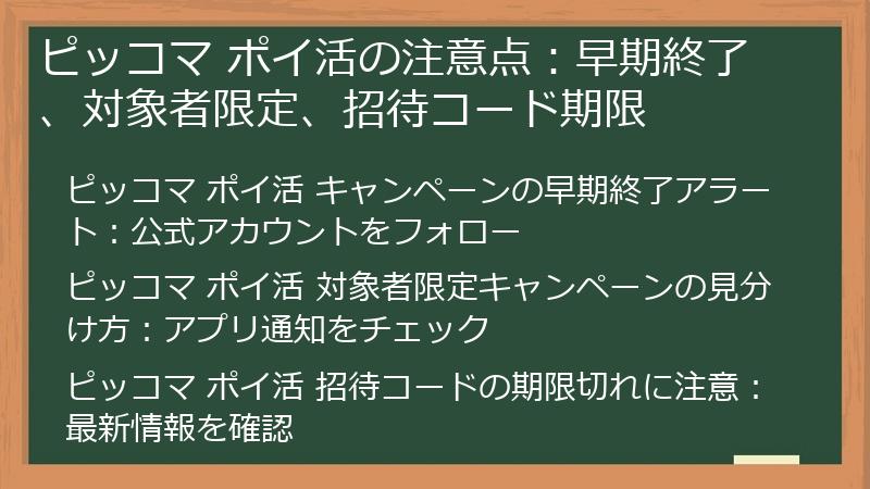 ピッコマ ポイ活の注意点：早期終了、対象者限定、招待コード期限