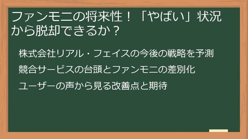 ファンモニの将来性!「やばい」状況から脱却できるか?