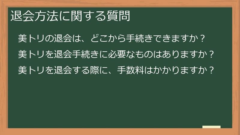 退会方法に関する質問