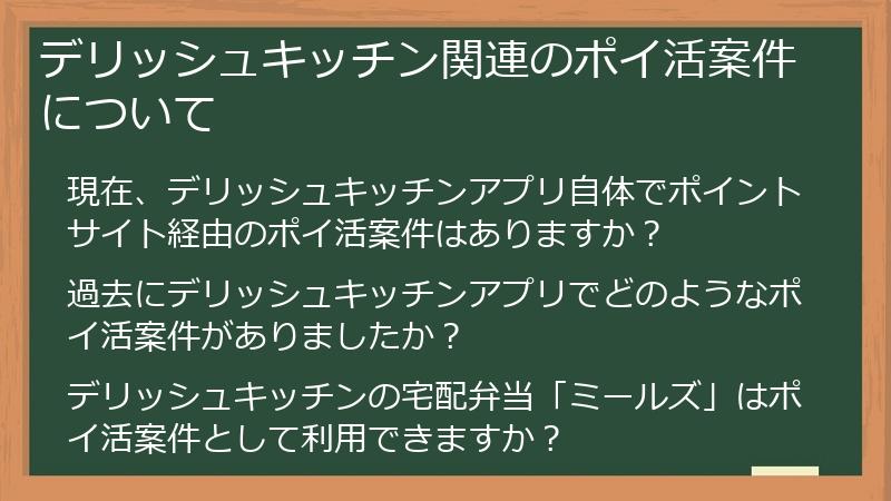 デリッシュキッチン関連のポイ活案件について