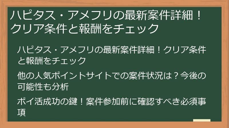 ハピタス・アメフリの最新案件詳細！クリア条件と報酬をチェック