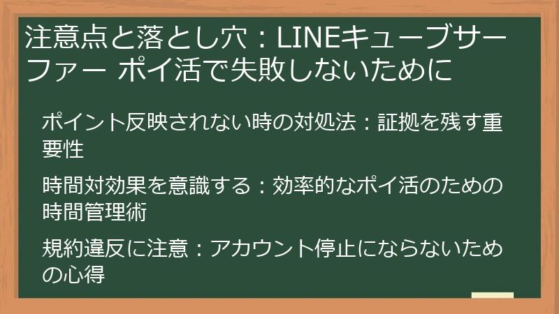 注意点と落とし穴：LINEキューブサーファー ポイ活で失敗しないために