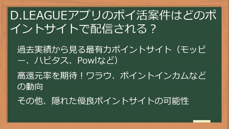D.LEAGUEアプリのポイ活案件はどのポイントサイトで配信される？