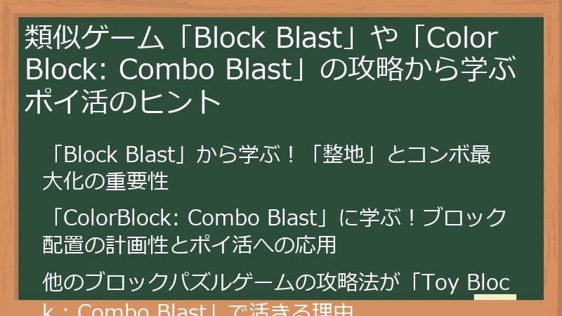 類似ゲーム「Block Blast」や「ColorBlock: Combo Blast」の攻略から学ぶポイ活のヒント