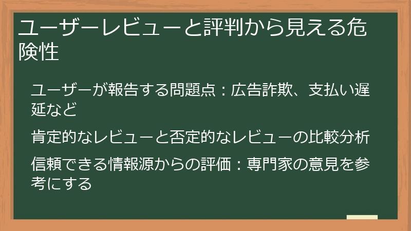 ユーザーレビューと評判から見える危険性