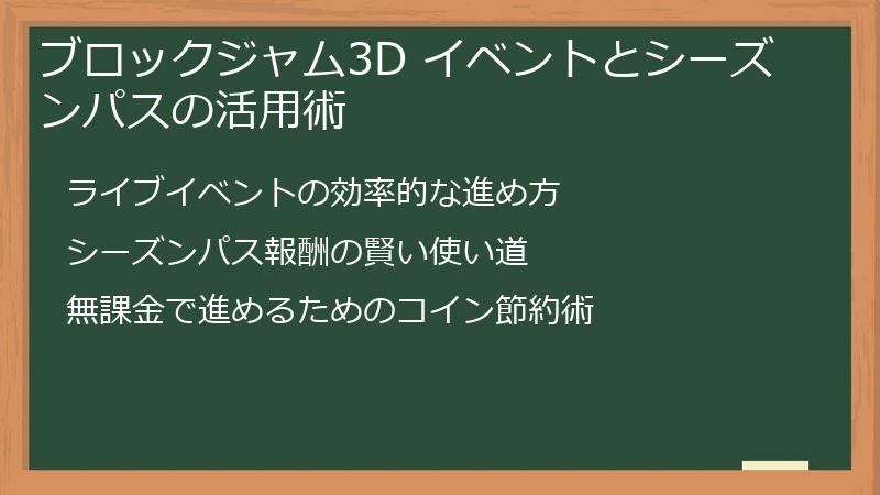ブロックジャム3D イベントとシーズンパスの活用術