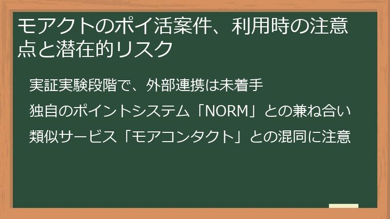 モアクトのポイ活案件、利用時の注意点と潜在的リスク