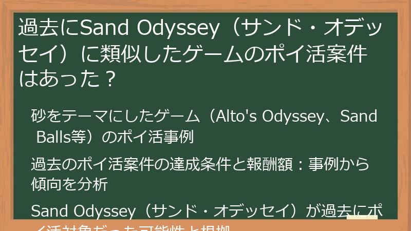 過去にSand Odyssey（サンド・オデッセイ）に類似したゲームのポイ活案件はあった？