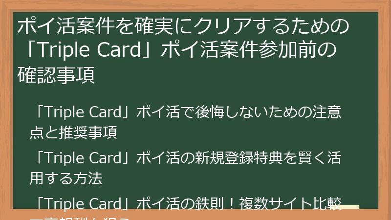 ポイ活案件を確実にクリアするための「Triple Card」ポイ活案件参加前の確認事項