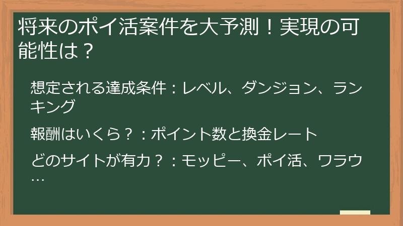 将来のポイ活案件を大予測！実現の可能性は？