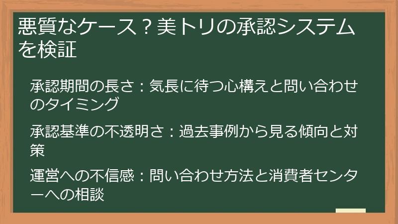悪質なケース？美トリの承認システムを検証