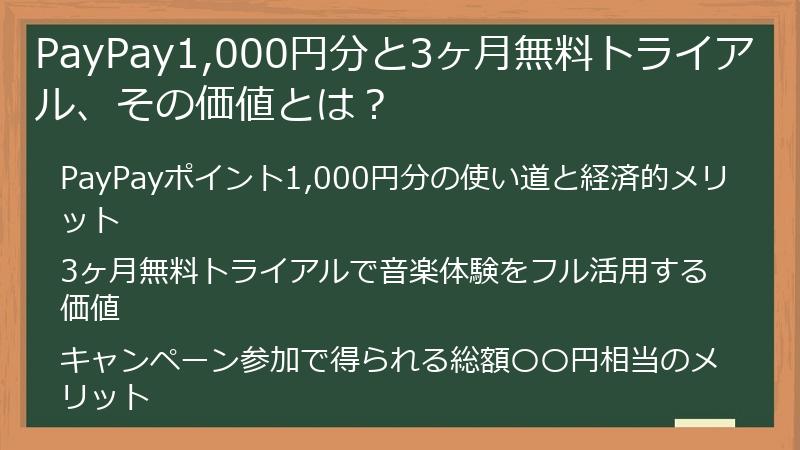 PayPay1,000円分と3ヶ月無料トライアル、その価値とは？