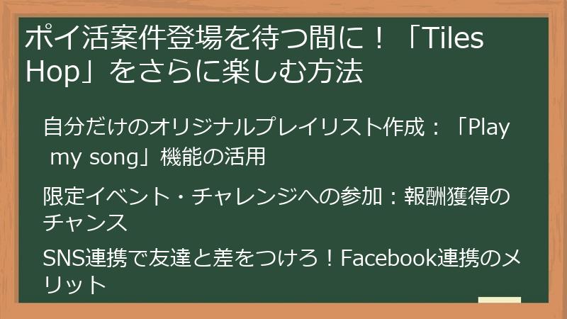 ポイ活案件登場を待つ間に!「Tiles Hop」をさらに楽しむ方法