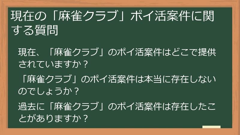 現在の「麻雀クラブ」ポイ活案件に関する質問