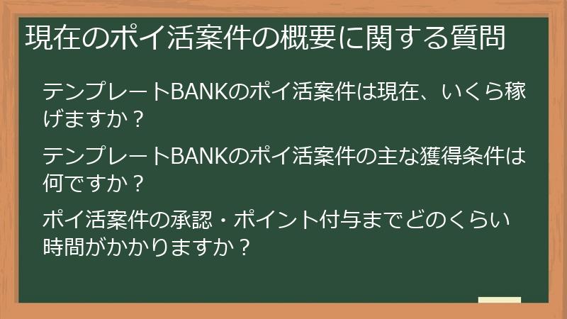 現在のポイ活案件の概要に関する質問