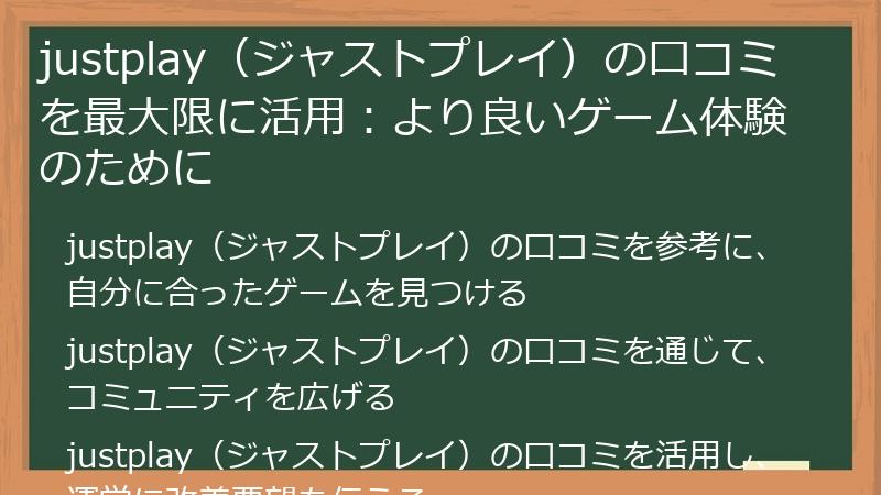 justplay(ジャストプレイ)の口コミを最大限に活用:より良いゲーム体験のために