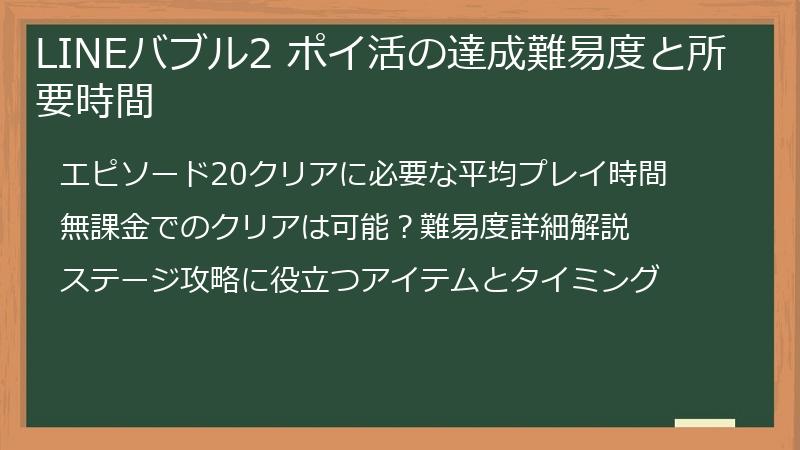 LINEバブル2 ポイ活の達成難易度と所要時間