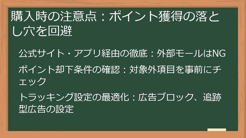 購入時の注意点：ポイント獲得の落とし穴を回避