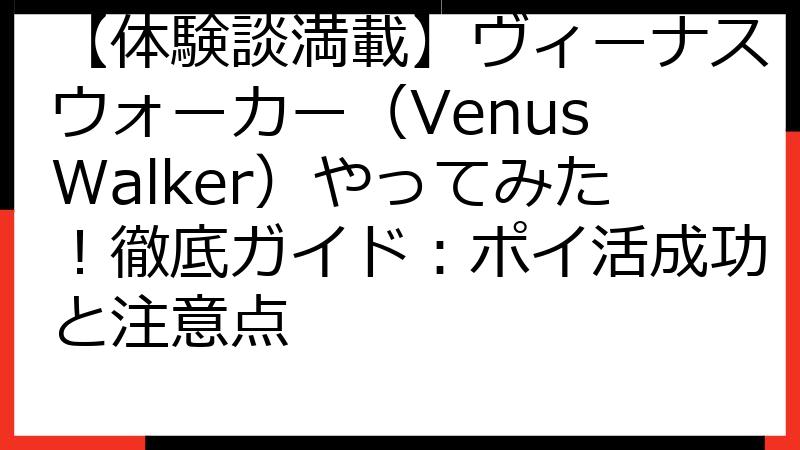 【体験談満載】ヴィーナスウォーカー（Venus Walker）やってみた！徹底ガイド：ポイ活成功と注意点