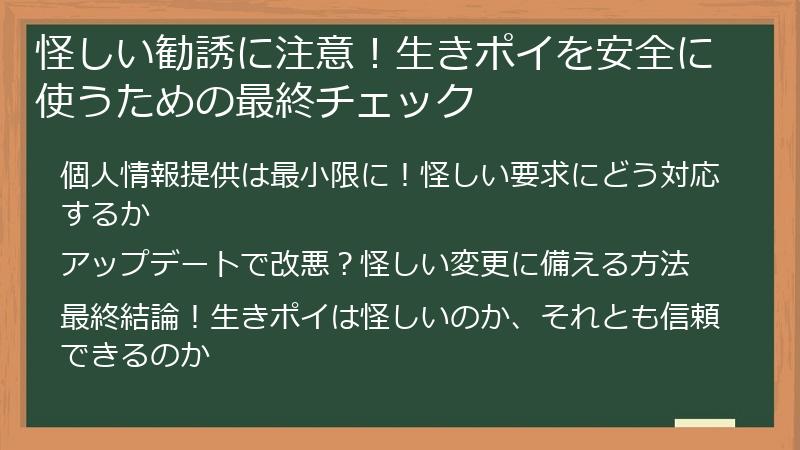 怪しい勧誘に注意!生きポイを安全に使うための最終チェック