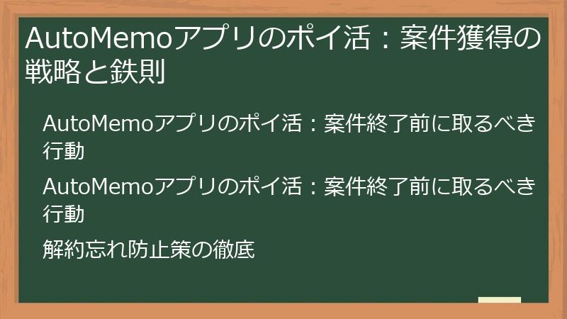 AutoMemoアプリのポイ活：案件獲得の戦略と鉄則