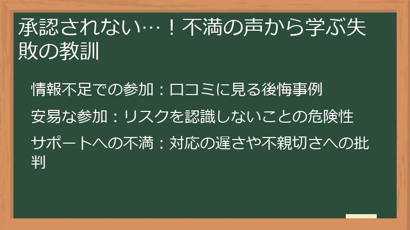 承認されない…!不満の声から学ぶ失敗の教訓